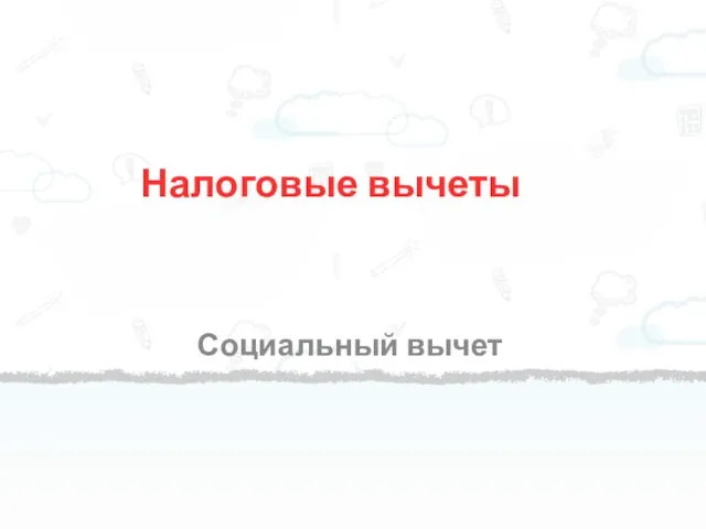 Налоговые вычеты Социальный вычет