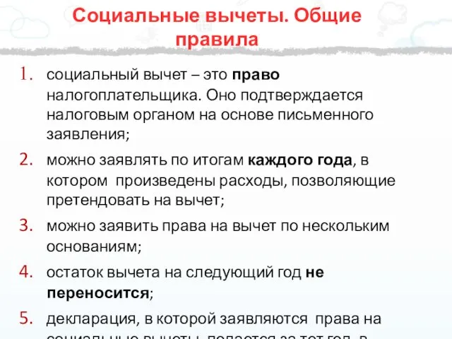 социальный вычет – это право налогоплательщика. Оно подтверждается налоговым органом