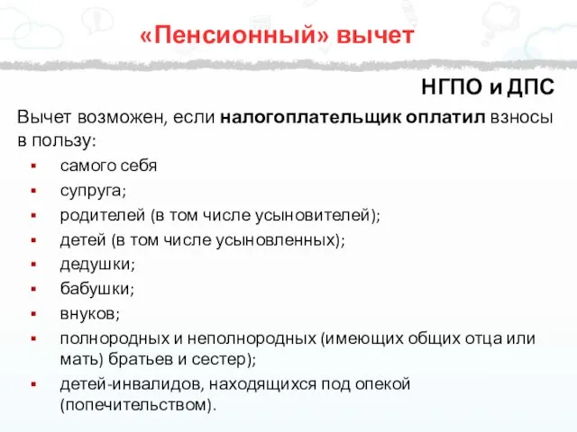 НГПО и ДПС Вычет возможен, если налогоплательщик оплатил взносы в