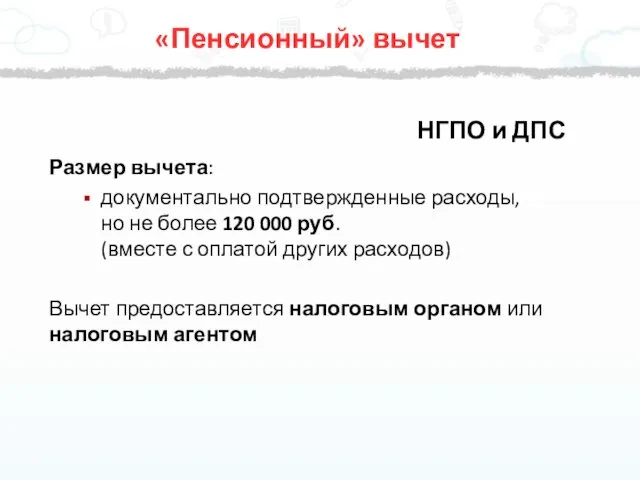 НГПО и ДПС Размер вычета: документально подтвержденные расходы, но не