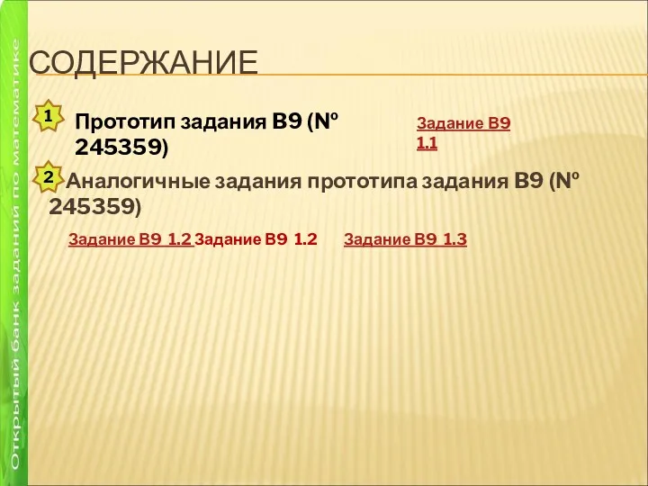 СОДЕРЖАНИЕ Аналогичные задания прототипа задания B9 (№ 245359) Задание В9