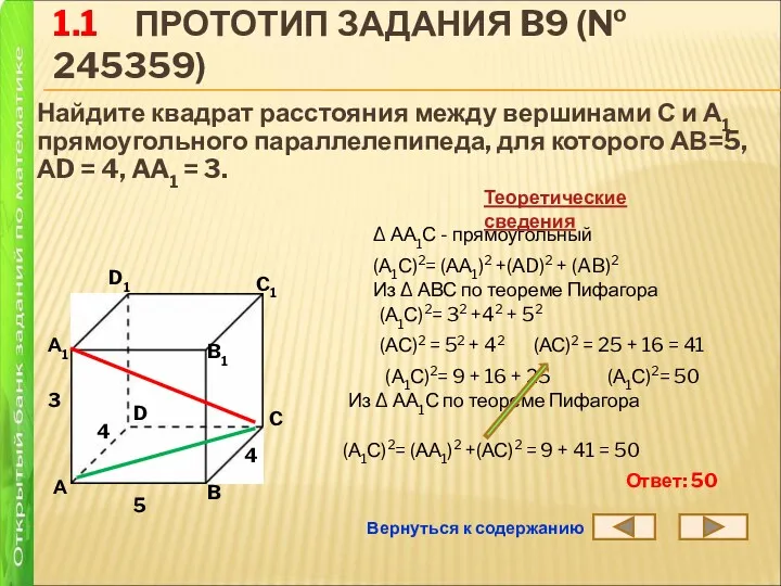 1.1 ПРОТОТИП ЗАДАНИЯ B9 (№ 245359) Найдите квадрат расстояния между