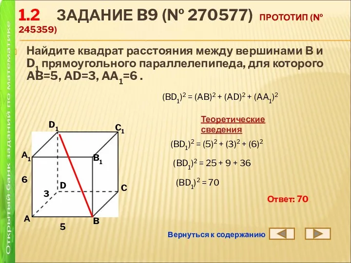 1.2 ЗАДАНИЕ B9 (№ 270577) ПРОТОТИП (№ 245359) Найдите квадрат