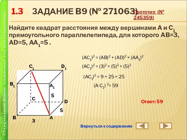 1.3 ЗАДАНИЕ B9 (№ 271063) Найдите квадрат расстояния между вершинами