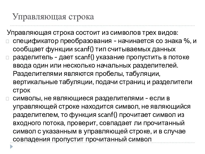 Управляющая строка Управляющая строка состоит из символов трех видов: спецификатор преобразования - начинается