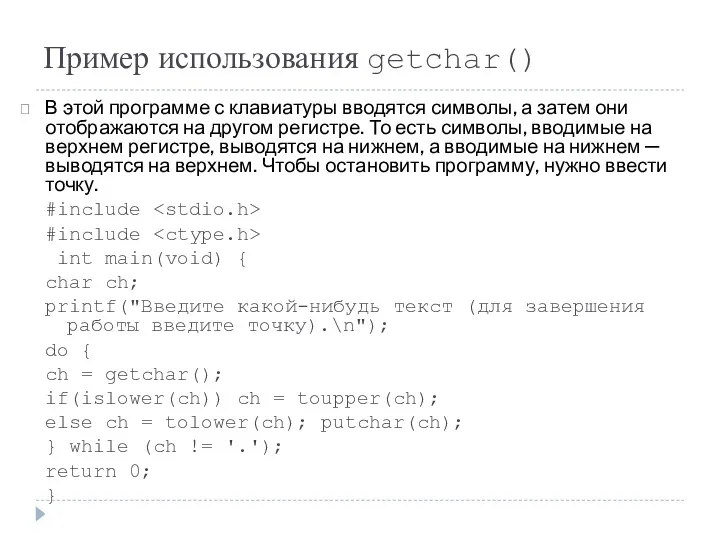 Пример использования getchar() В этой программе с клавиатуры вводятся символы,