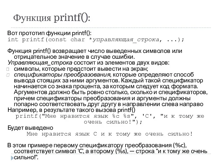 Функция printf(): Вот прототип функции printf(): int printf(const char *управляющая_строка, ...); Функция printf()