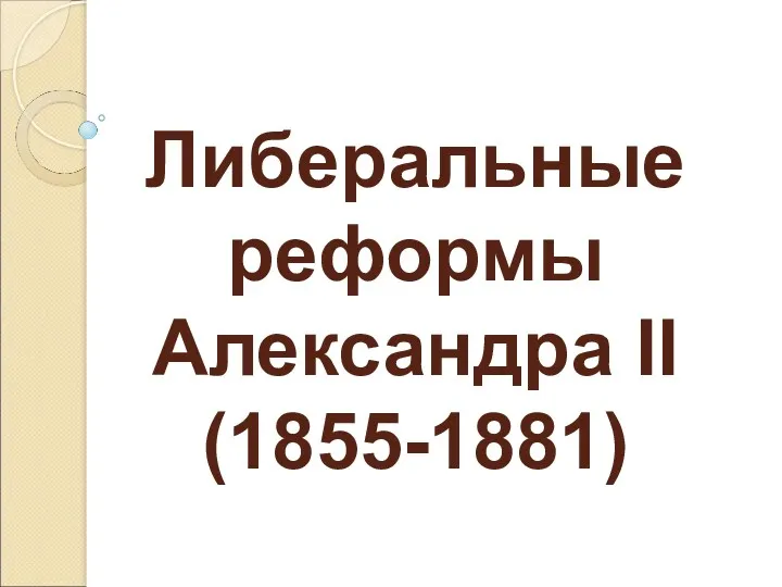 Либеральные реформы Александра II (1855-1881)