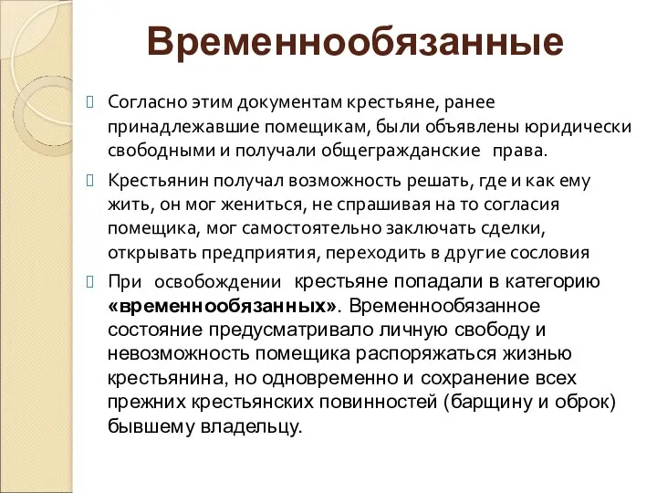 Согласно этим документам крестьяне, ранее принадлежавшие помещикам, были объявлены юридически свободными и получали