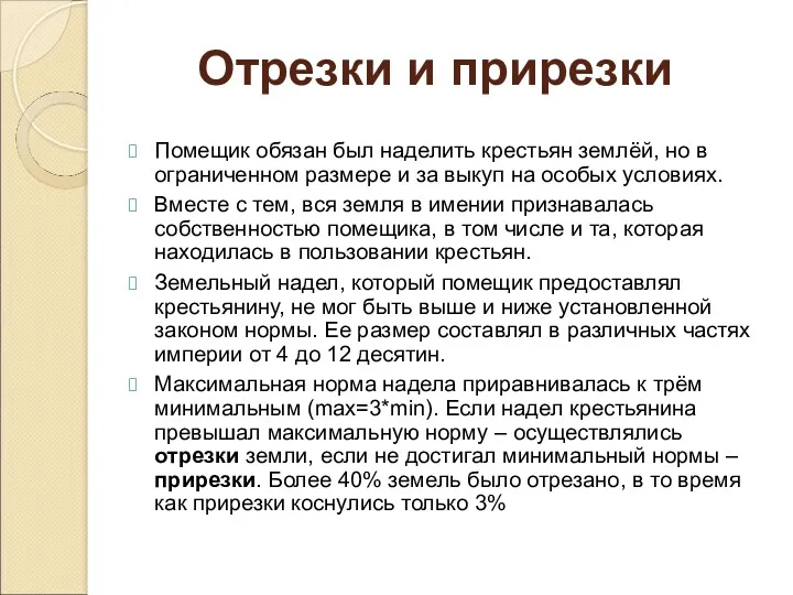 Помещик обязан был наделить крестьян землёй, но в ограниченном размере и за выкуп