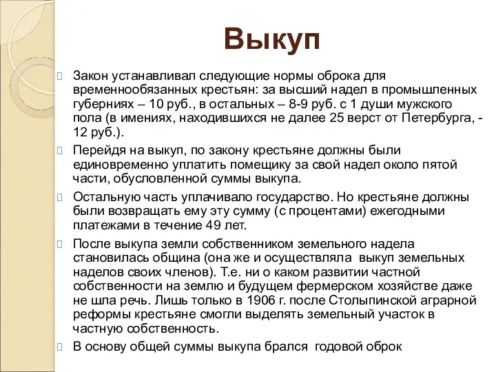 Закон устанавливал следующие нормы оброка для временнообязанных крестьян: за высший