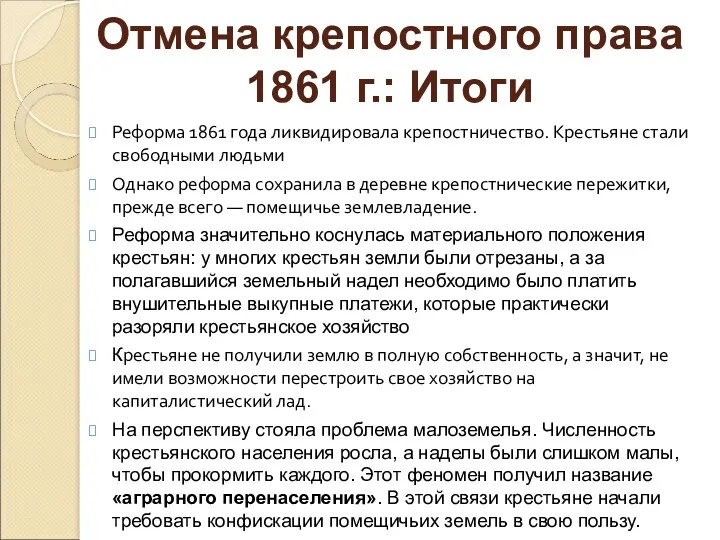 Реформа 1861 года ликвидировала крепостничество. Крестьяне стали свободными людьми Однако