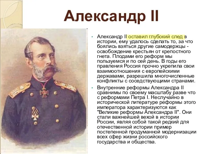 Александр II Александр II оставил глубокий след в истории, ему удалось сделать то,