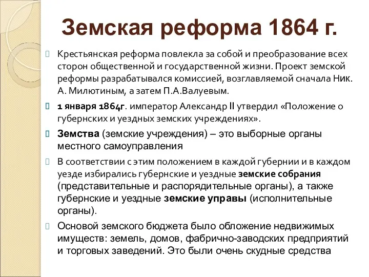 Крестьянская реформа повлекла за собой и преобразование всех сторон общественной