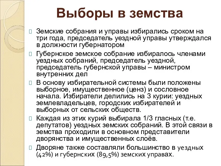 Земские собрания и управы избирались сроком на три года, председатель уездной управы утверждался