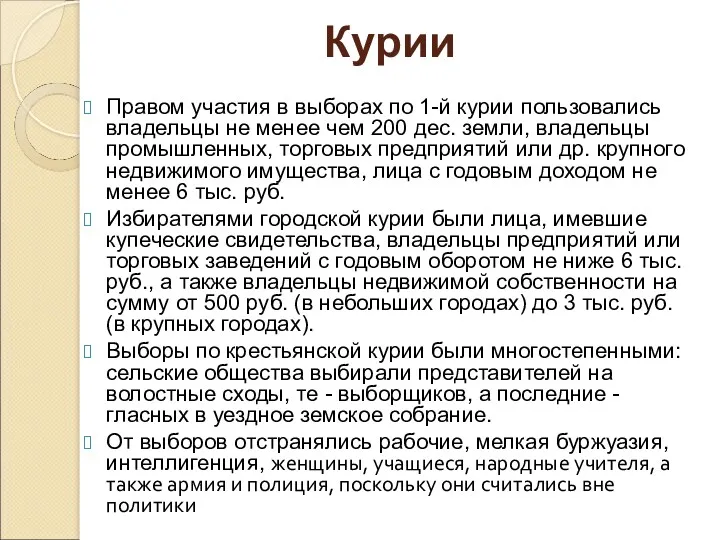 Правом участия в выборах по 1-й курии пользовались владельцы не менее чем 200