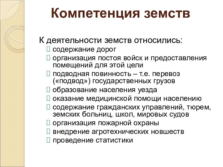 К деятельности земств относились: содержание дорог организация постоя войск и предоставления помещений для