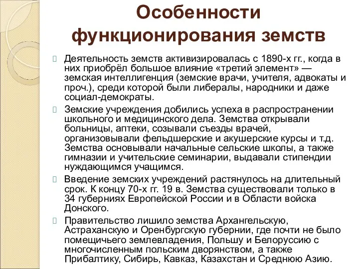 Деятельность земств активизировалась с 1890-х гг., когда в них приобрёл большое влияние «третий