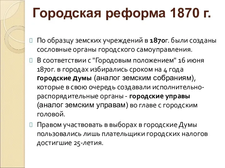 По образцу земских учреждений в 1870г. были созданы сословные органы городского самоуправления. В