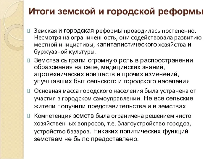 Земская и городская реформы проводилась постепенно. Несмотря на ограниченность, они