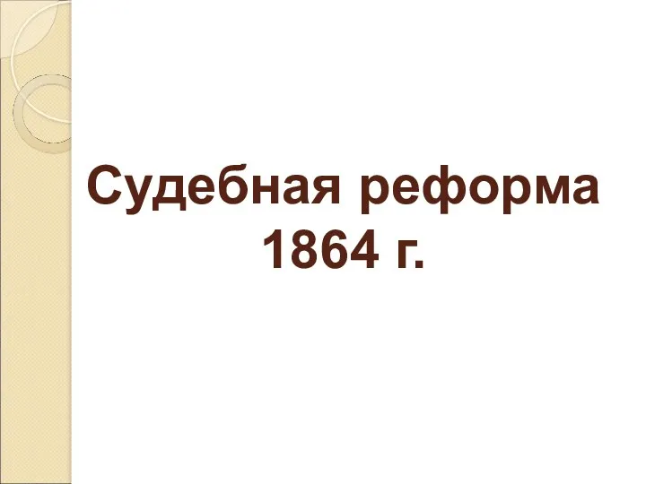 Судебная реформа 1864 г.