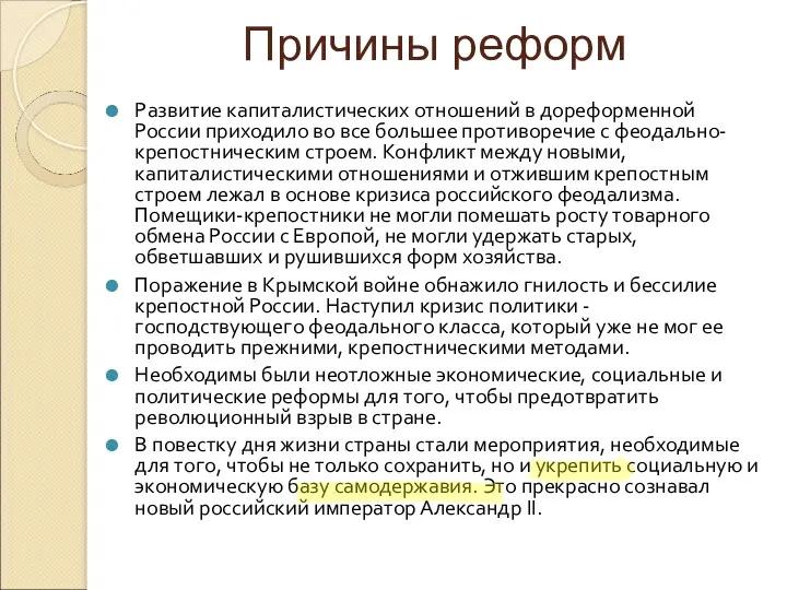 Развитие капиталистических отношений в дореформенной России приходило во все большее противоречие с феодально-крепостническим