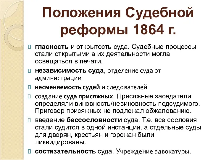 гласность и открытость суда. Судебные процессы стали открытыми а их деятельности могла освещаться