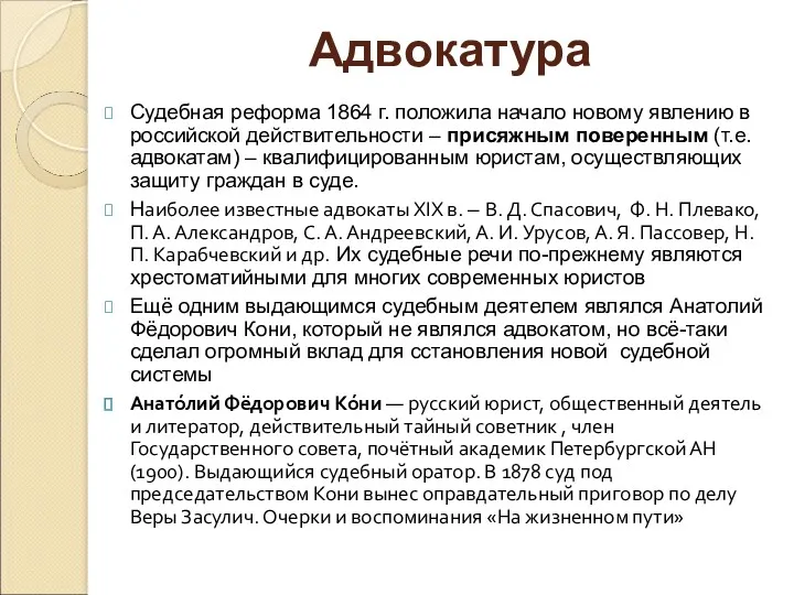 Адвокатура Судебная реформа 1864 г. положила начало новому явлению в российской действительности –