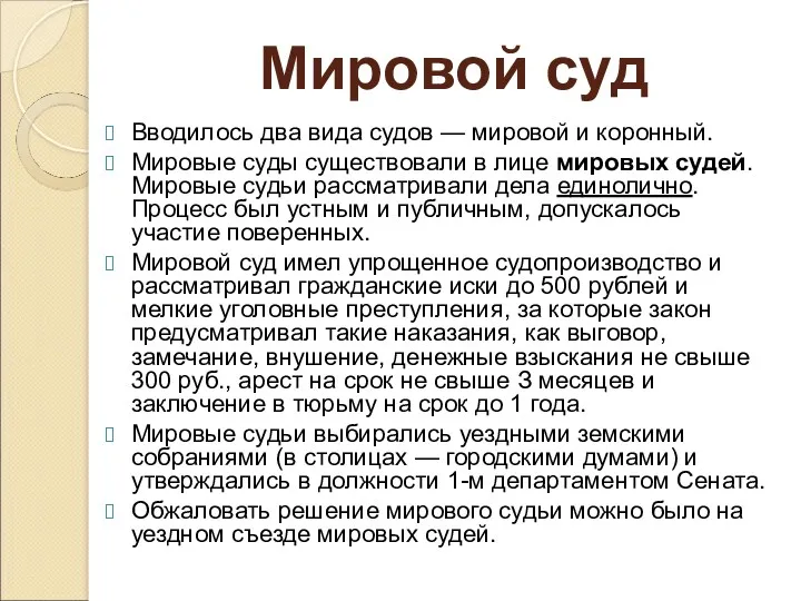 Мировой суд Вводилось два вида судов — мировой и коронный. Мировые суды существовали