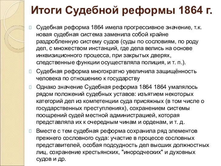 Судебная реформа 1864 имела прогрессивное значение, т.к. новая судебная система