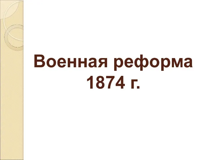 Военная реформа 1874 г.