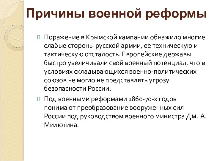 Поражение в Крымской кампании обнажило многие слабые стороны русской армии,