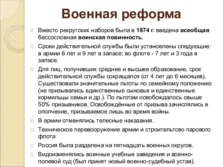 Вместо рекрутских наборов была в 1874 г. введена всеобщая бессословная воинская повинность. Сроки