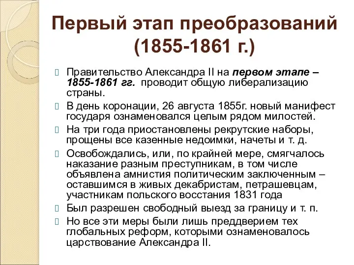 Первый этап преобразований (1855-1861 г.) Правительство Александра II на первом этапе – 1855-1861