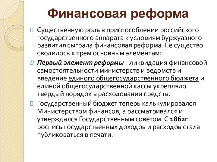 Существенную роль в приспособлении российского государственного аппарата к условиям буржуазного развития сыграла финансовая