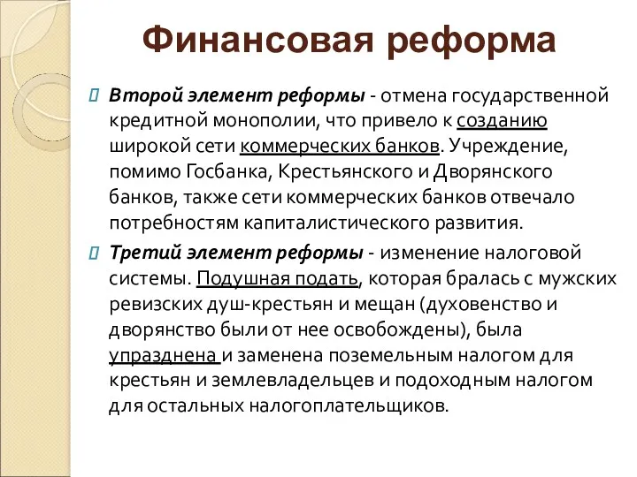 Второй элемент реформы - отмена государственной кредитной монополии, что привело к созданию широкой