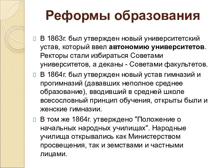 В 1863г. был утвержден новый университетский устав, который ввел автономию университетов. Ректоры стали