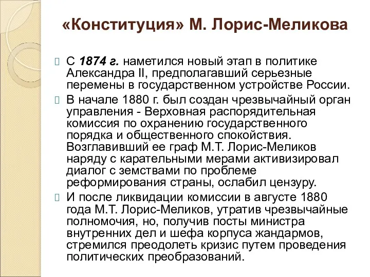 «Конституция» М. Лорис-Меликова С 1874 г. наметился новый этап в политике Александра II,