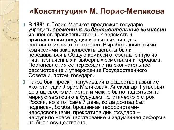 В 1881 г. Лорис-Меликов предложил государю учредить временные подготовительные комиссии