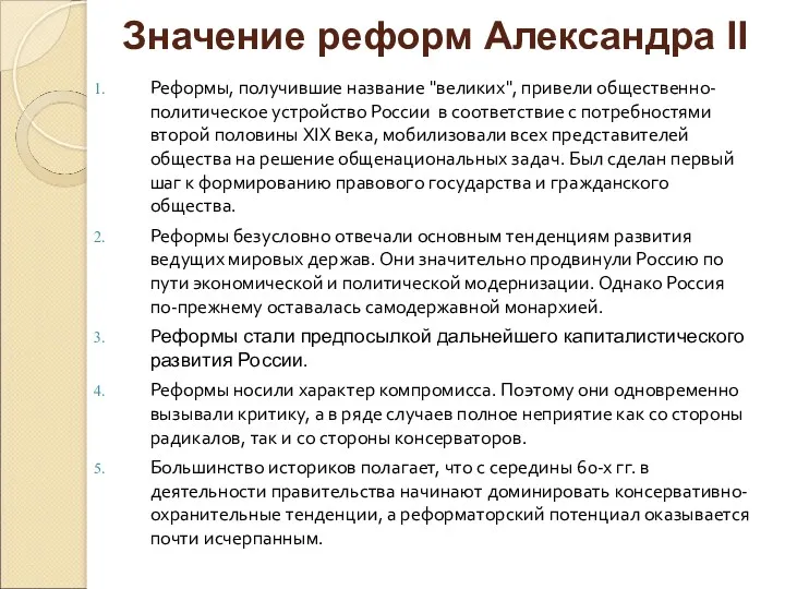 Реформы, получившие название "великих", привели общественно-политическое устройство России в соответствие