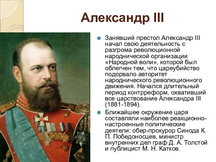 Александр III Занявший престол Александр III начал свою деятельность с разгрома революционной народнической