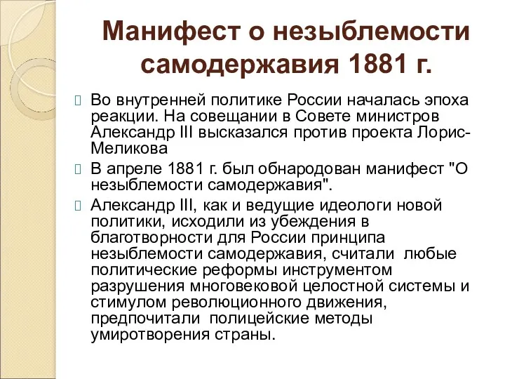 Манифест о незыблемости самодержавия 1881 г. Во внутренней политике России началась эпоха реакции.