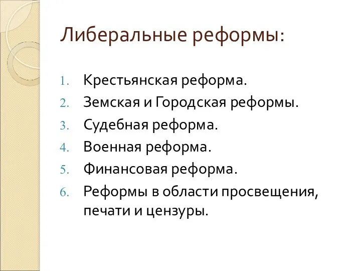 Либеральные реформы: Крестьянская реформа. Земская и Городская реформы. Судебная реформа. Военная реформа. Финансовая