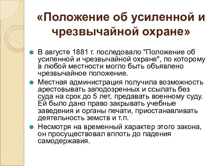 «Положение об усиленной и чрезвычайной охране» В августе 1881 г.