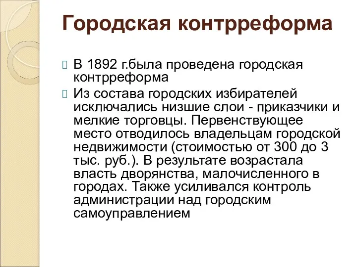 В 1892 г.была проведена городская контрреформа Из состава городских избирателей