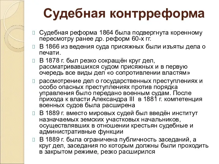 Судебная контрреформа Судебная реформа 1864 была подвергнута коренному пересмотру ранее