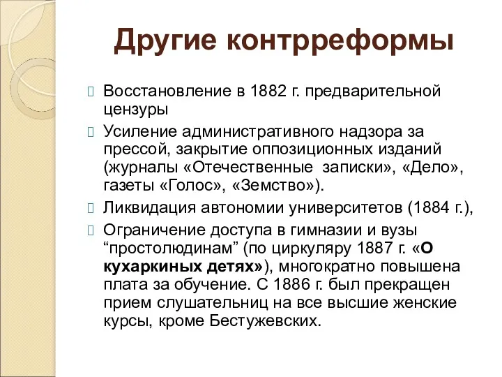 Другие контрреформы Восстановление в 1882 г. предварительной цензуры Усиление административного надзора за прессой,