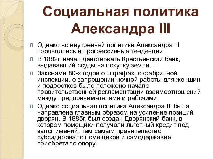 Социальная политика Александра III Однако во внутренней политике Александра III проявлялись и прогрессивные