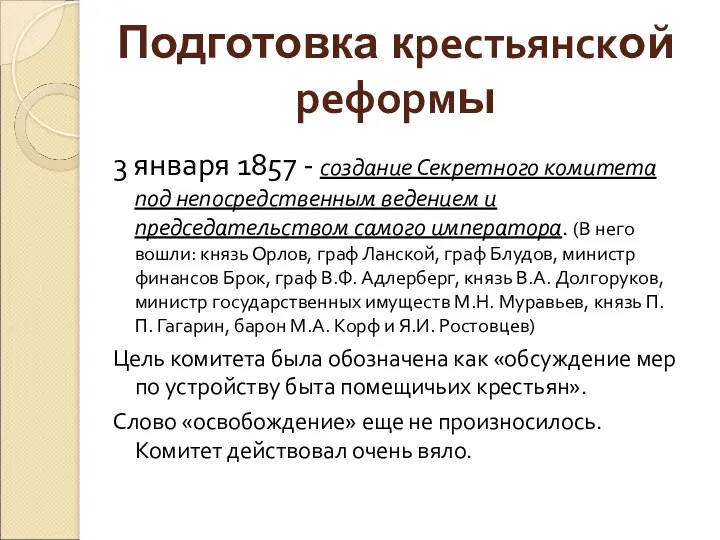 Подготовка крестьянской реформы 3 января 1857 - создание Секретного комитета под непосредственным ведением