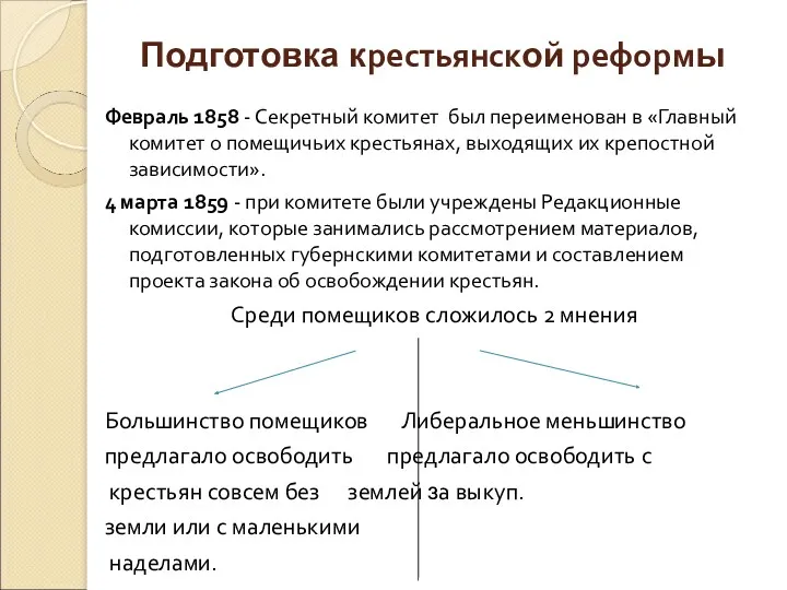 Февраль 1858 - Секретный комитет был переименован в «Главный комитет о помещичьих крестьянах,